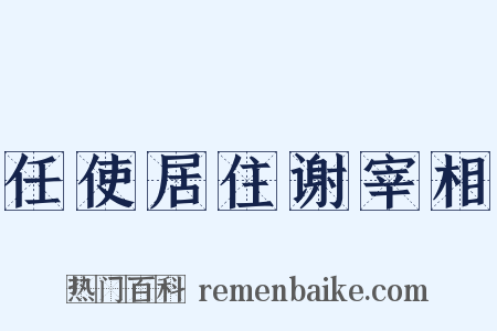 任使居住谢宰相是什么意思的图片